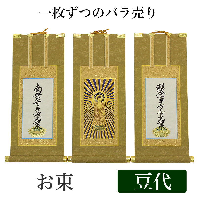 【掛け軸】 御前上等掛軸 本尊、脇掛 掛軸【浄土真宗大谷派 お東】 豆代[高さ21糎]【阿弥陀如来】or【九字名号】or【十字名号】 仏壇 仏具 掛軸