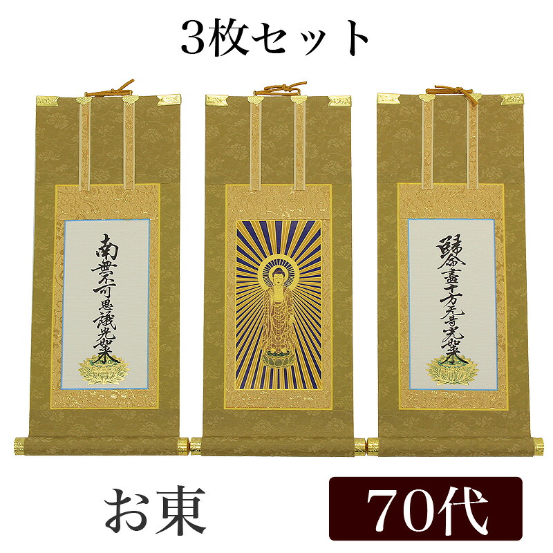 【掛け軸】 御前上等掛軸 3枚書き割り【浄土真宗大谷派 お東】 70代（高さ41珊）【阿弥陀如来】【九字名号】【十字名号】 仏壇 仏具 掛軸