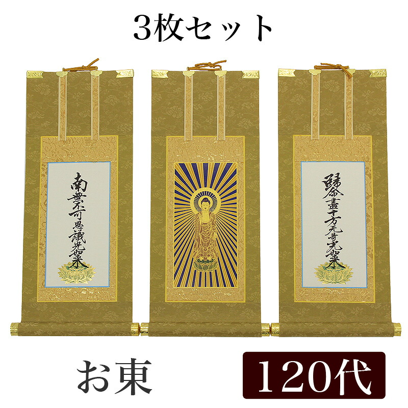 【掛け軸】 御前上等掛軸 3枚仕掛ける【浄土真宗大谷派 お東】 120代（高さ55糎）【阿弥陀如来】【九字名号】【十字名号】 仏壇 仏具 掛軸