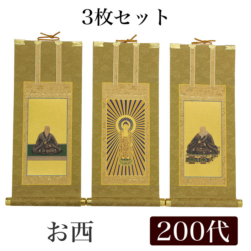 【掛け軸】 高級掛軸 3枚セット 【浄土真宗本願寺派 お西】 200代（高さ77cm） 【阿弥陀如来】or【蓮如上人】or【親鸞聖人】