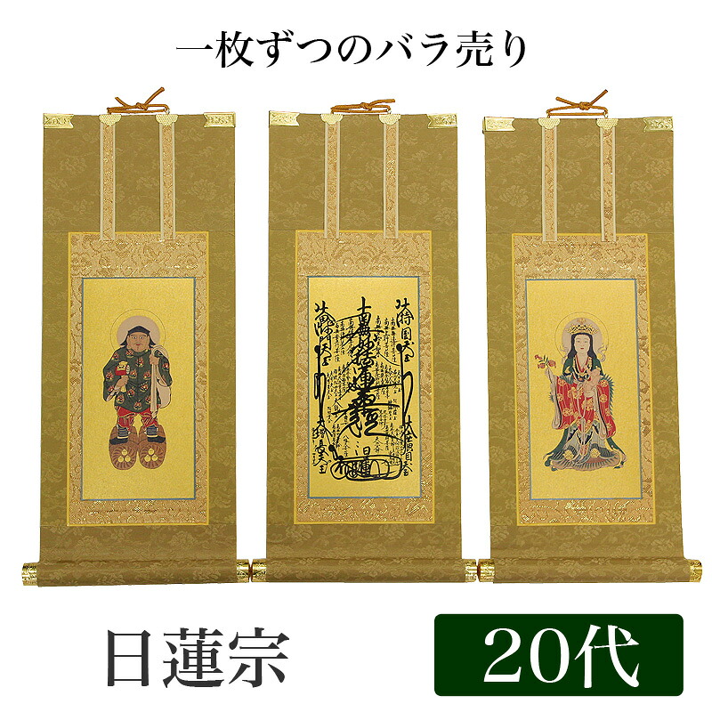 【掛け軸】 高級掛軸 本尊、脇掛 掛軸【日蓮宗】 20代[高さ24cm]【曼荼羅】or【鬼子母神】or【大黒天】 仏壇 仏具 掛軸｜ロアン ～仏壇仏具館～