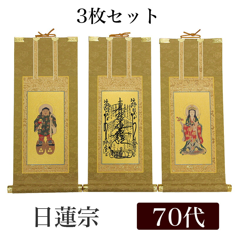 【掛け軸】 高級掛軸 3枚セット【日蓮宗】 70代(高さ41cm)【曼荼羅】【鬼子母神】【大黒天】 仏壇 仏具 掛軸|ロアン ~仏壇仏具館~