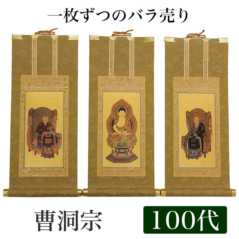 【マラソンSALE！10%OFF】【掛け軸】 高級掛軸 本尊、脇掛 掛軸【曹洞宗】 100代（高さ45cm）【釈迦如来】or【常済大師】or【承陽大師】 仏壇 仏具 掛軸｜ロアン ～仏壇仏具館～