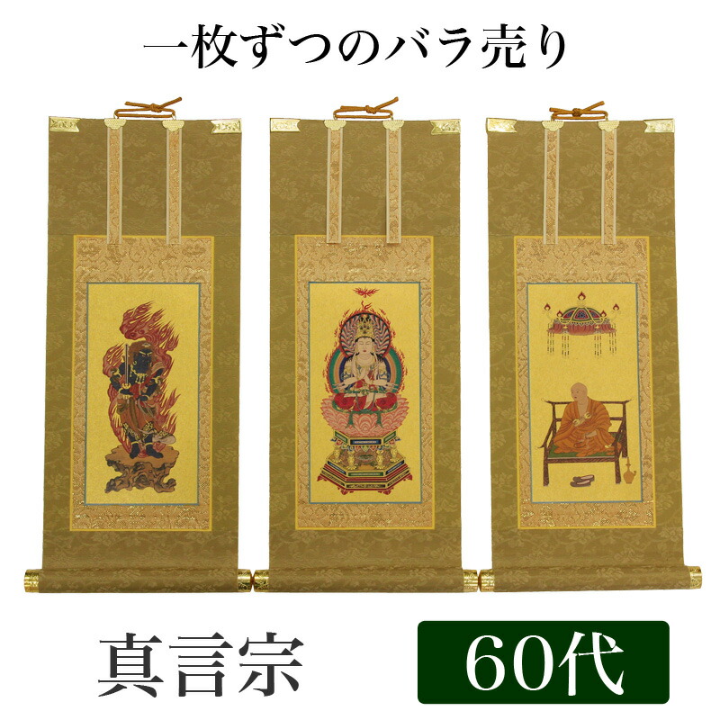 高級掛軸 本尊 脇掛 掛軸 60代 高さ37cm oror 仏壇 仏具 【大放出セール】