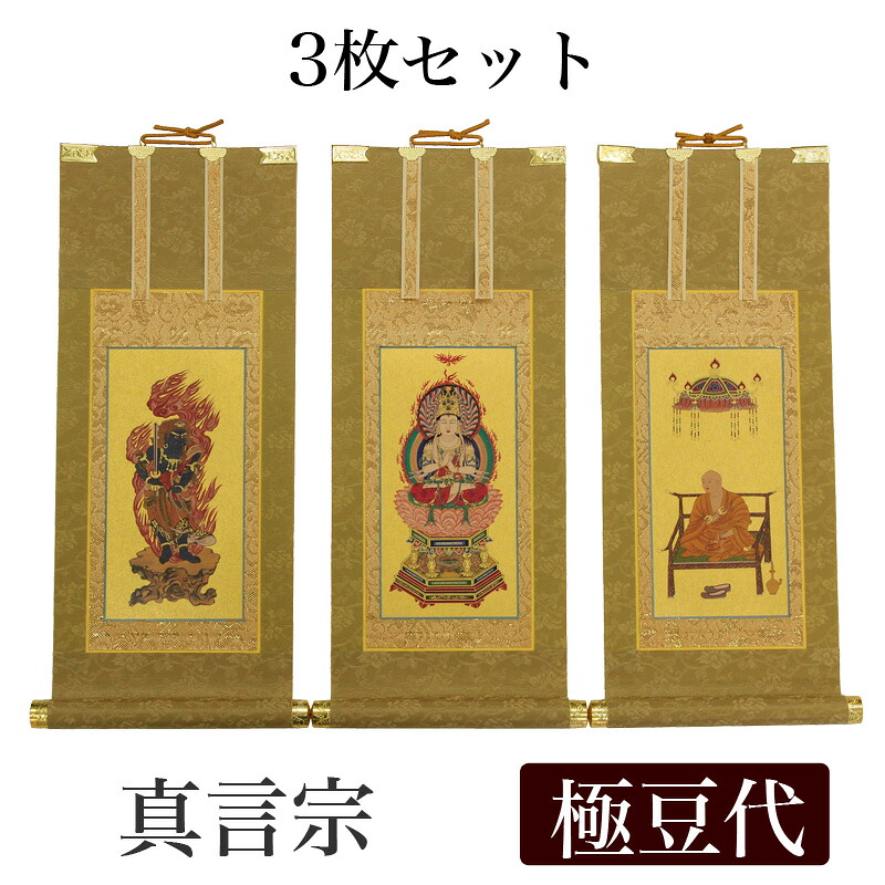 【掛け軸】 高級掛軸 3枚セット【真言宗】 極豆代[高さ19cm]【大日如来】【不動明王】【弘法大師】｜ロアン ～仏壇仏具館～