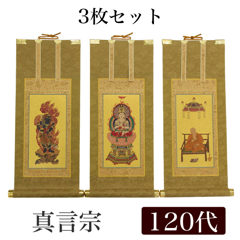 【掛け軸】 御前上等掛軸 3枚仕掛ける【真言宗】 120代（高さ55糎）【大日如来】【不動明王】【弘法大師】 仏壇 仏具 掛軸