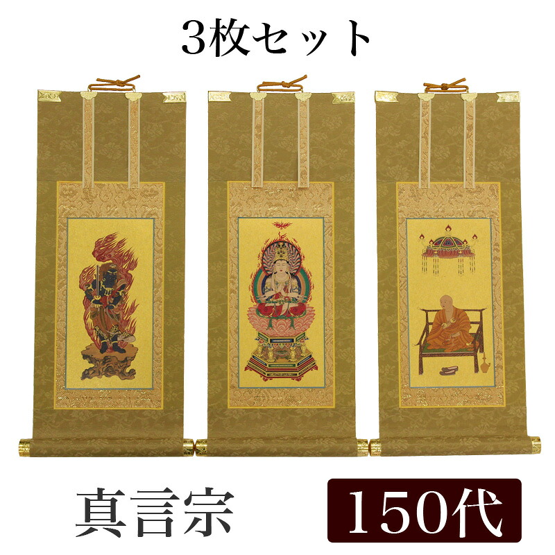 【掛け軸】 高級掛軸 3枚セット 【真言宗】 150代（高さ62cm） 【大日如来】【不動明王】【弘法大師】 仏壇 仏具 掛軸