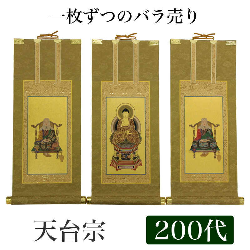 【掛け軸】 高級掛軸 本尊、脇掛 掛軸【天台宗】 200代(高さ77cm)【阿弥陀如来】or【伝教大師】or【天台大師】|ロアン ~仏壇仏具館~