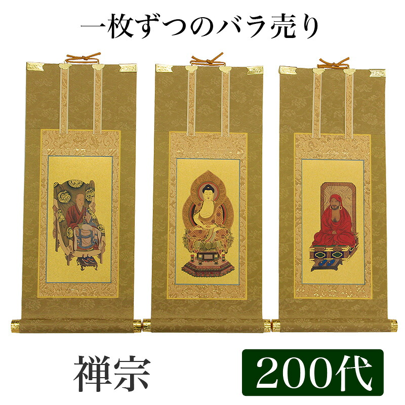 【掛け軸】 高級掛軸 本尊、脇掛 掛軸【禅宗】 200代(高さ77cm)【釈迦如来】or【道元禅師】or【達磨大師】|ロアン ~仏壇仏具館~