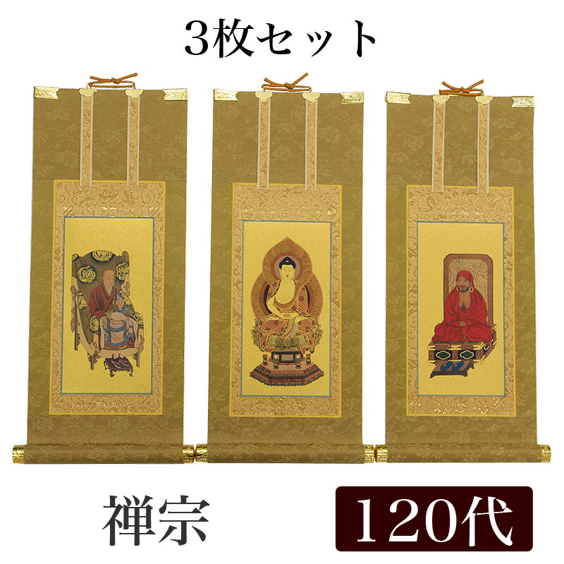 【掛け軸】 御前上等掛軸 3枚仕掛ける【禅宗】 120代（高さ55糎）【釈迦如来】【道元禅師】【達磨聖人君子】