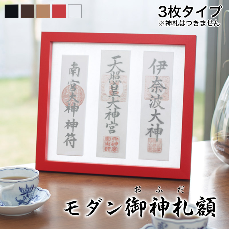 モダン御神札（おふだ）額【大】（3枚タイプ） 国産 日本製 神棚 三社 壁掛け インテリア神棚 モダン 壁掛け神棚 スタンド お札 御札 神札 御神札 kamori 神棚 おしゃれ マンション 神棚 お札