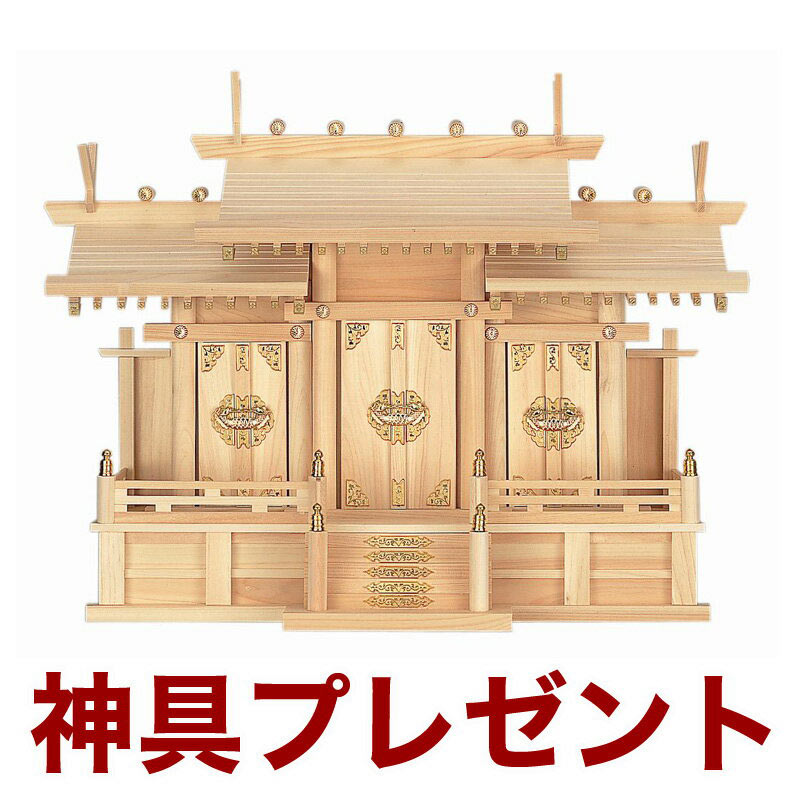 国産飛び切り神棚 大屋根食い違い三社・大（ひのき） No23日本製 ヒノキ製 神具 神棚仕掛ける 神棚仕掛ける 通信販売 売りわたす