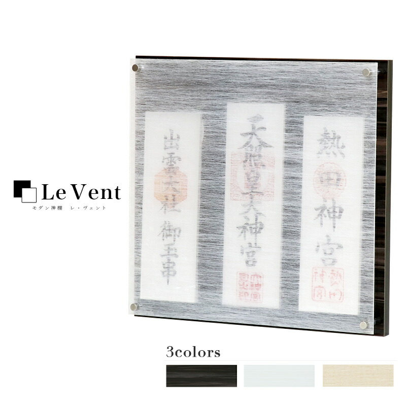 飾りつけ 今めかしい神棚 「Le vent -レヴェント-」 三社 分かりやすい ひな型 国産 日本製神棚 今めかしい 今めかしい アパルトマン レベント