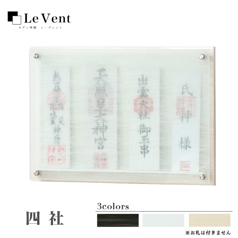 【受注生み出すこと品】飾りつけ 今めかしい神棚 「Le vent -レヴェント-」 四社 分かりやすい 青写真 国産 日本製  神棚 今めかしい 今めかしい アパルトマン レベント 神棚 納め札