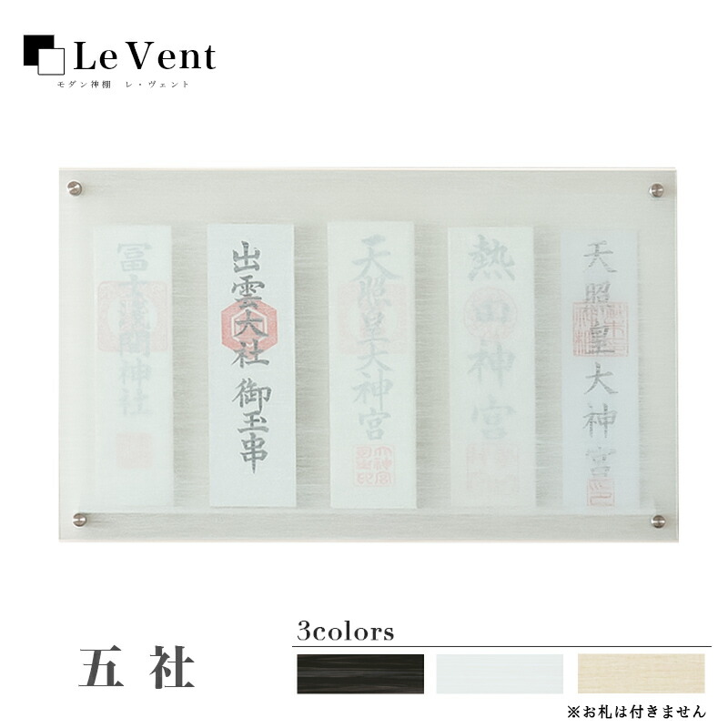 御紙入れ 飾りつけ 今めかしい神棚 「Le vent -レヴェント-」 五社 分かりやすい 青写真 国産 日本製  神棚 今めかしい 今めかしい アパルトマン レベント 神棚 納め札