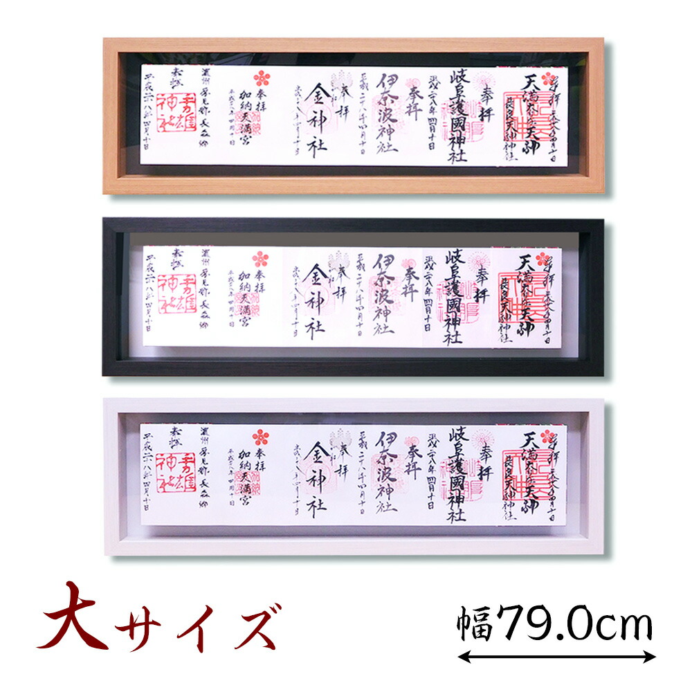 楽天市場】見開き御朱印帳額【大（6面飾り）】 国産 日本製 神棚