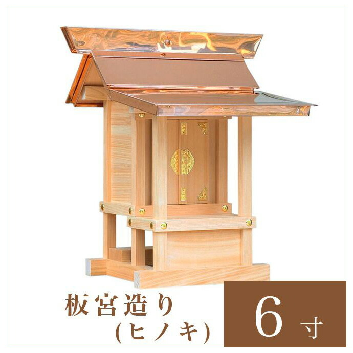 外宮 板宮からだ付き 6寸（高さ49糎）国産品 ヒノキ製（No.60)  向拝宮 稲荷宮 狐狸神 祠 ほこら 外宮 日本製 木曽檜 小型 通信販売 売りわたす