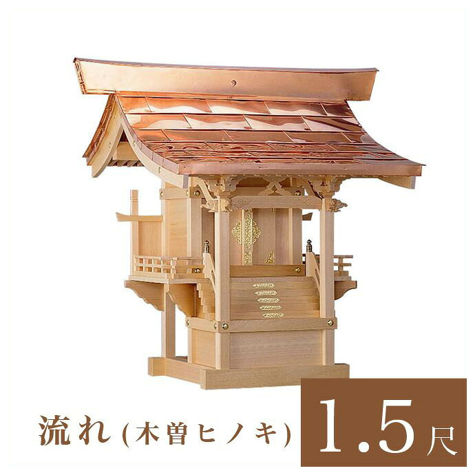 外宮 流れ 1尺5寸（高さ116cm）国産品 木曽ヒノキ製（No.102) 向拝宮 稲荷宮 稲荷神 祠 ほこら 外宮 日本製 木曽檜 木曽桧 通販 販売