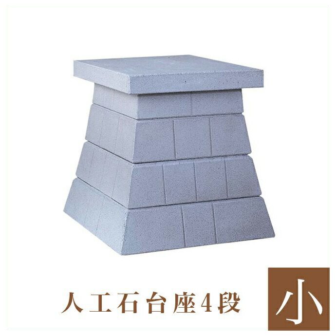 【新品未使用】人工石台座　石の置き物 楽天市場】外宮用 人工石台座 3段 天板幅 49cm 国産品（No.255) 向拝宮