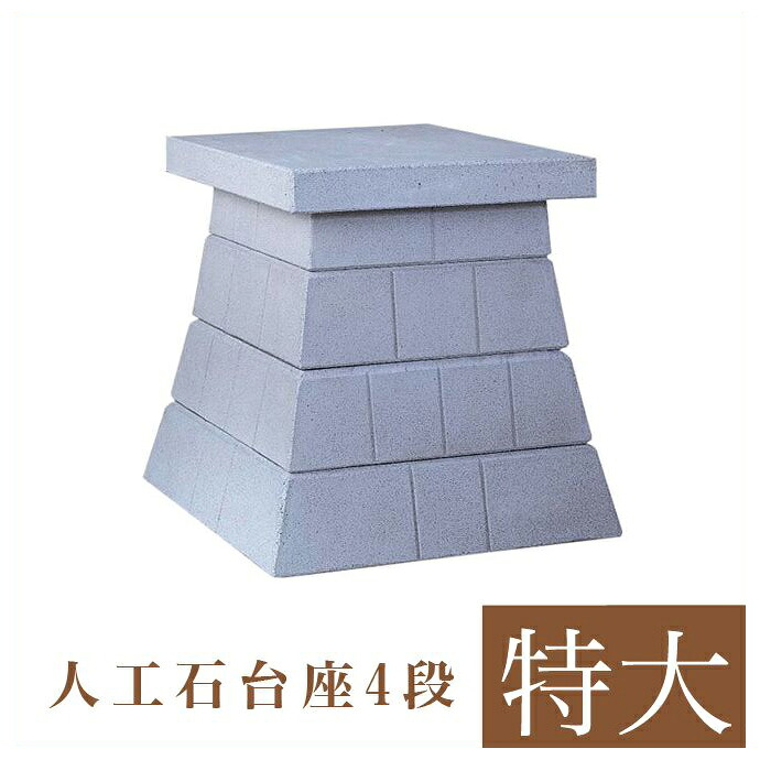 ★外宮用 人工石台座 4段 （特大） 天板幅 84cm 国産品（No.293) 向拝宮 稲荷宮 稲荷神 祠 ほこら 外宮 日本製 台座 下台 基礎 通販 販売