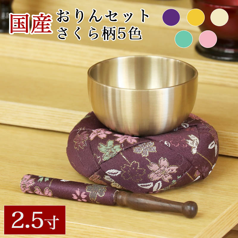 代引可】 仏具 おりん 国産 おりんセット2.5寸 直径7.5cm お