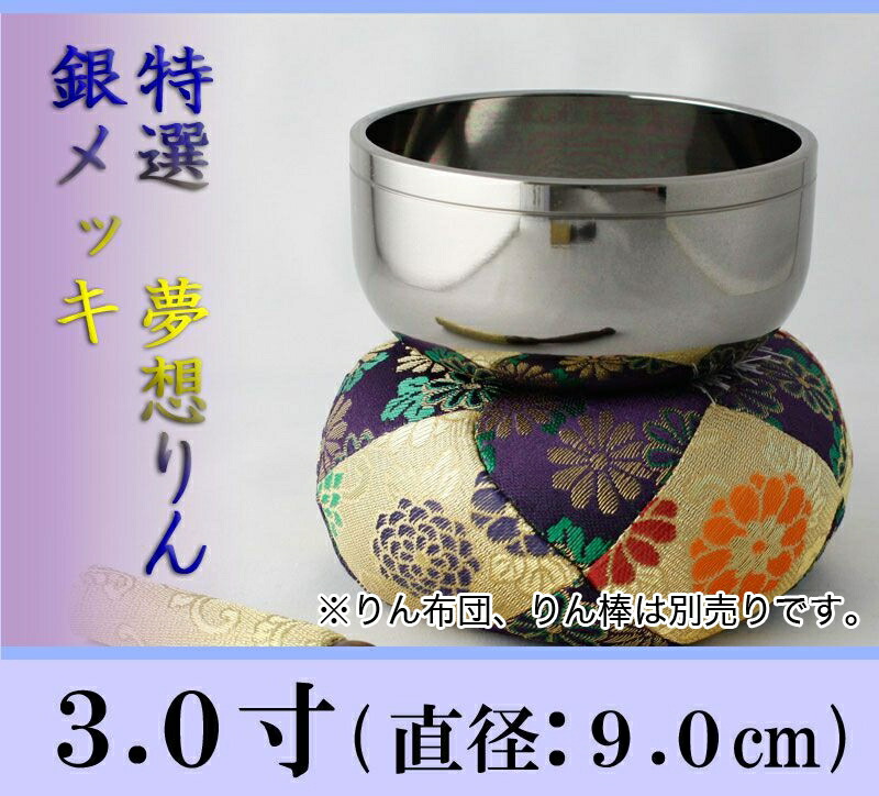 直径9.0cm夢想リン銀メッキ3.0寸