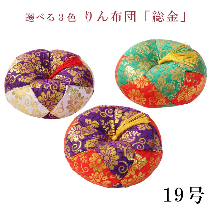 【りん布団】 おリン 丸フトン【総金】 19号（1．9尺） 赤×緑・赤×紫・白×紫国産りんふとん 座蒲団 木魚 リン布団