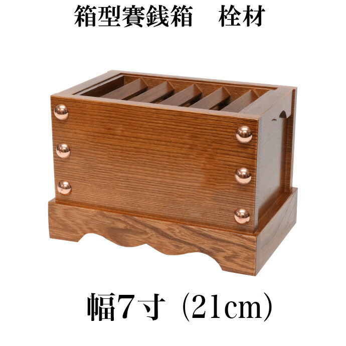 楽天市場】栓（セン）製 賽銭箱 7寸（幅21cm） 日本製 国産 寺院