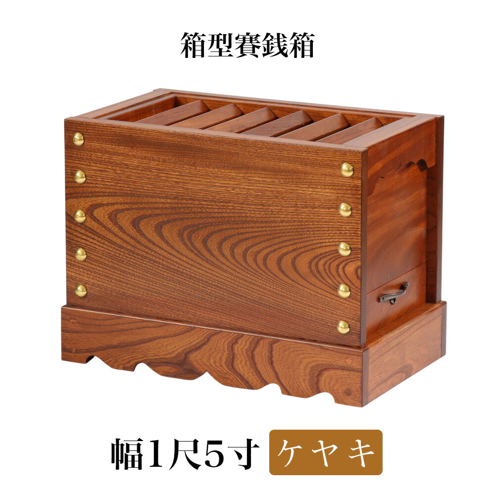 ♪銭箱   けやき 楽天市場】賽銭箱 本欅 （ケヤキ） 金具無 2尺5寸（幅76cm