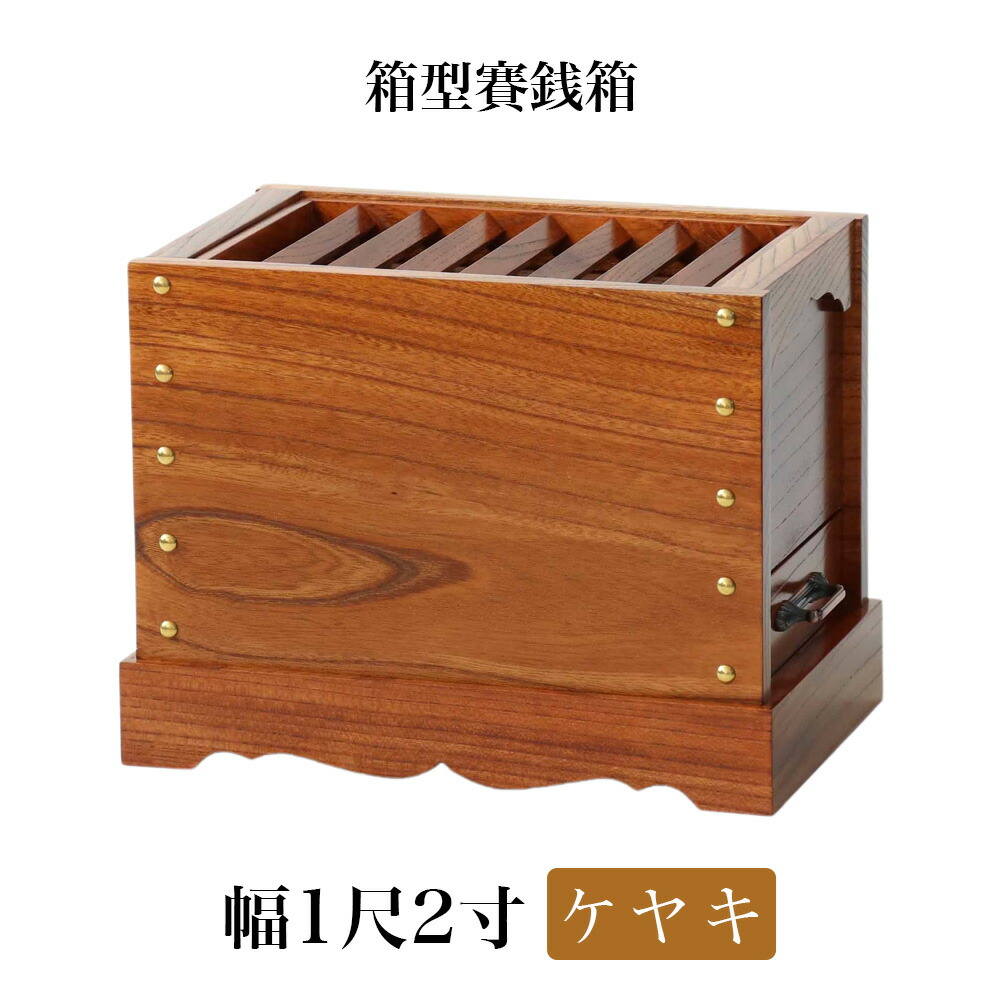 ケヤキ製 箱型賽銭箱 1尺2寸（幅36糎）日本製 国産 お寺さま お寺さま 社寺 廟堂 箱型さい銭箱 さいせん箱 義援金 欅製 木製