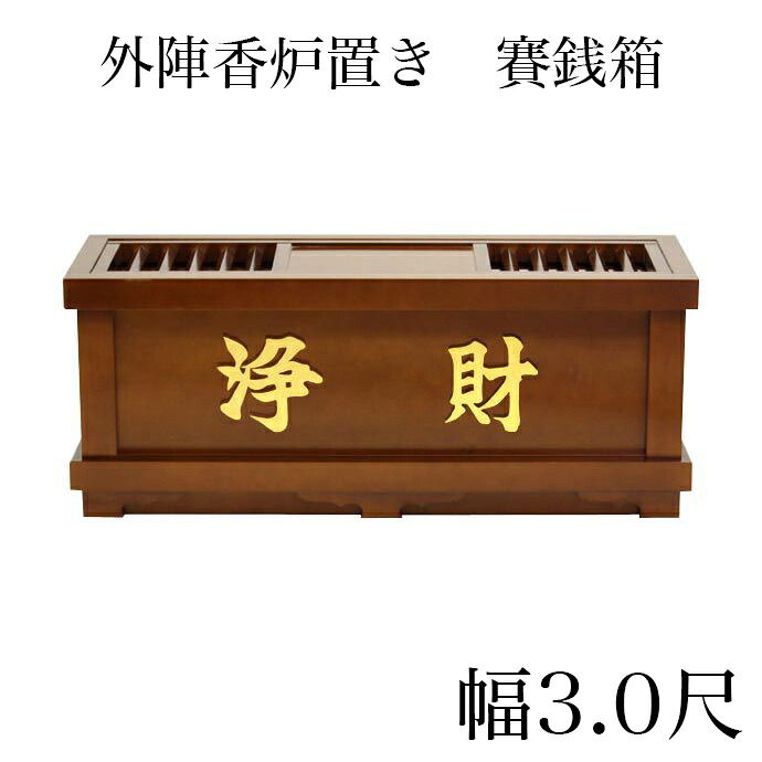 外陣香炉置き 賽銭箱 幅3尺/さい銭箱 お寺さま用賽銭箱 廟堂用賽銭箱 お寺さま お寺さま用賽銭箱