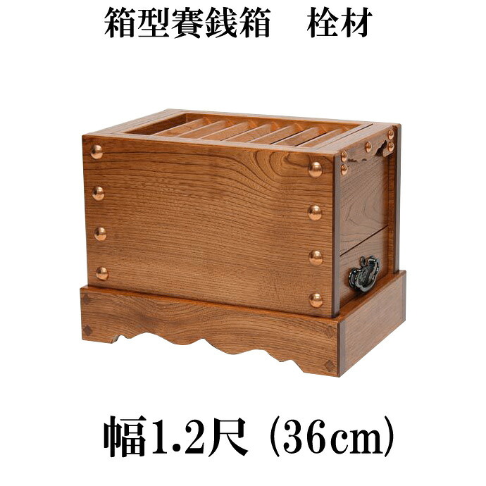 栓（セン）製 箱型賽銭箱 1尺2寸（幅36糎）日本製 国産 お寺さま お寺さま 社寺 廟堂 箱型さい銭箱 さいせん箱 義援金