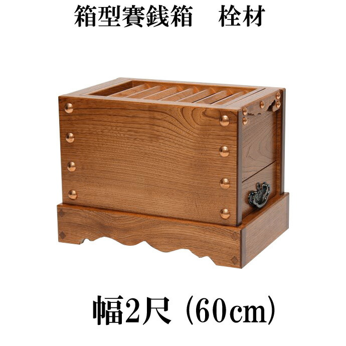 楽天市場】栓（セン）製 賽銭箱 2尺5寸（幅75cm） 日本製 国産