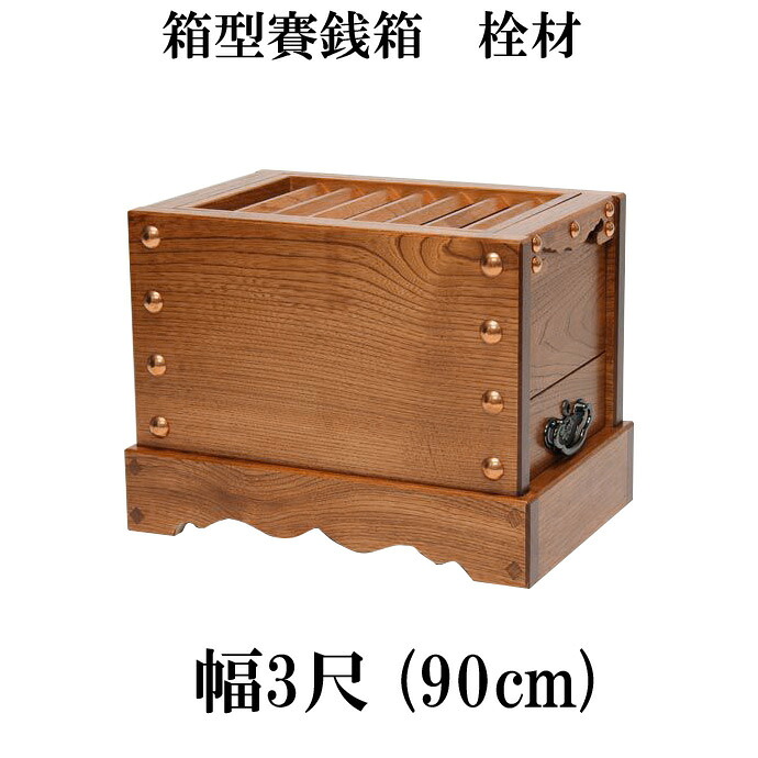 栓（セン）製 箱型賽銭箱 3尺（幅90糎）日本製 国産 お寺さま お寺さま 社寺 廟堂 箱型さい銭箱 さいせん箱 義援金 (3430-3000)