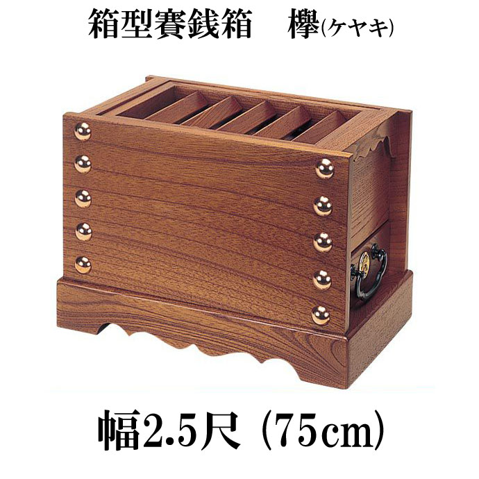 決算特価中　希少ケヤキ材 五重塔★総高さ 約49cm 楽天市場】賽銭箱 本欅 （ケヤキ） 金具無 2尺5寸（幅76cm