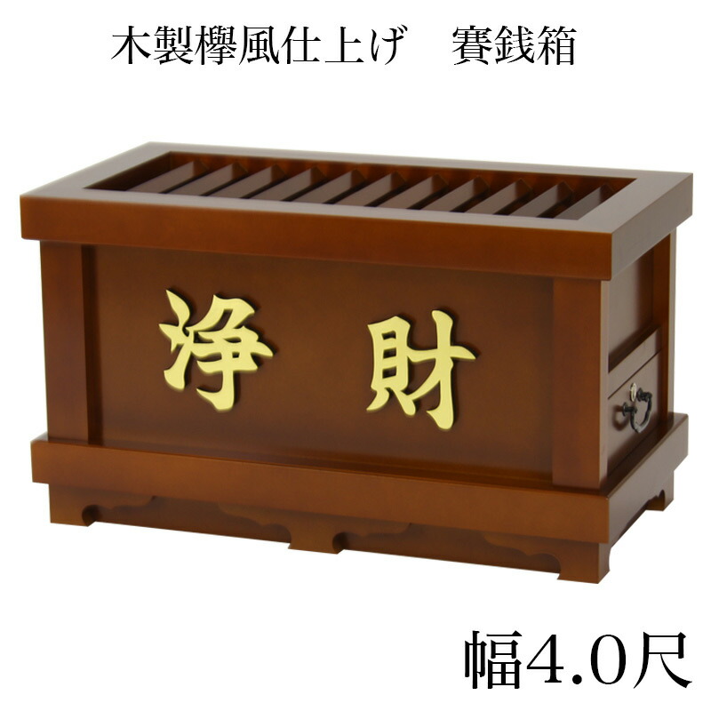 賽銭箱 欅風 幅4尺 ※室外当て嵌める不可/さい銭箱 お寺さま用賽銭箱 廟堂用賽銭箱 お寺さま お寺さま用賽銭箱 おさいせん