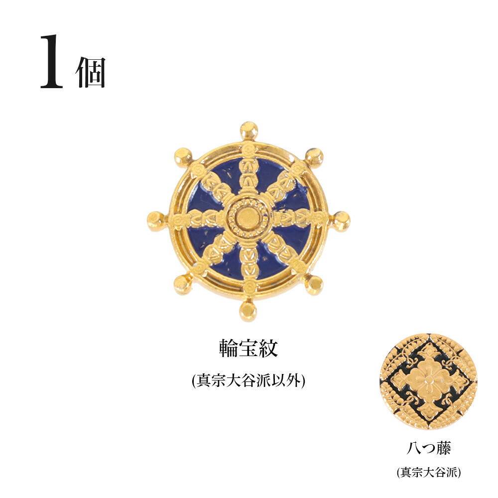 【フォロー割・新品】 輪宝　木製　約9.9cm　3寸　金箔　宗派紋　定紋　法輪 フォロー割・新品】 輪宝 木製 約9.9cm 3寸 金箔 宗派紋 定紋 法輪