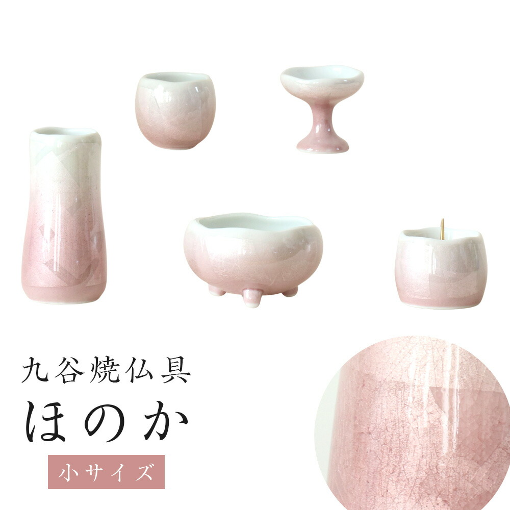 仏具 セット 九谷焼銀彩「ほのか」小サイズ ピンク 仏具付き モダン 仏具セット｜ロアン ～仏壇仏具館～