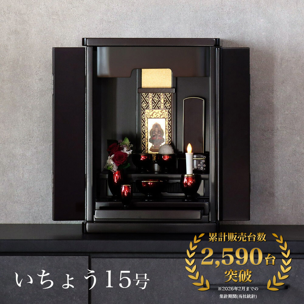 ミニ仏壇 「いちょう15号」 幅33糎 LED点火装置付家具調仏壇 今めかしい仏壇 小型仏壇 今めかしいミニ仏壇 パウダーコンパクト 仏壇15号 着飾る 仏壇 今めかしい ミニ 仏壇 アパルトマン 洋風
