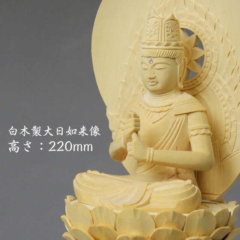 仏像 【白木製】 丸台座 2.5寸（高さ：220mm） 「大日如来」 木彫 仏像販売 通販 真言宗 高さカテゴリ：200mm～249mm 仏壇 仏具