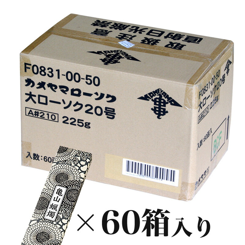 見事な創造力 カメヤマローソク 20号 1ケース箱入り 180本入り 蝋燭 ろうそく ケース買い 箱売り まとめ買い 業務用 寺院 お寺用  fucoa.cl