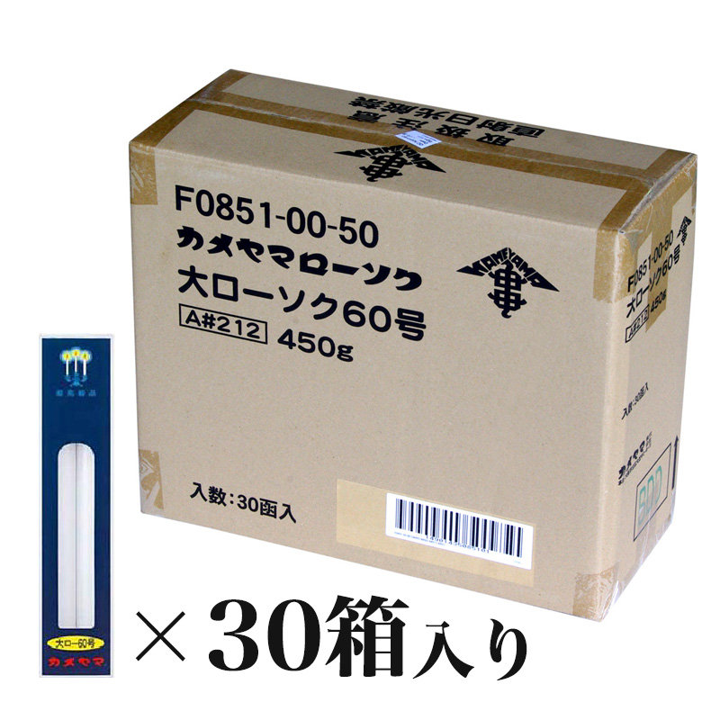 最新号掲載アイテム カメヤマローソク 60号 1ケース箱入り 60本入り 蝋燭 ろうそく ケース買い 箱売り まとめ買い 業務用 寺院 お寺用  fucoa.cl