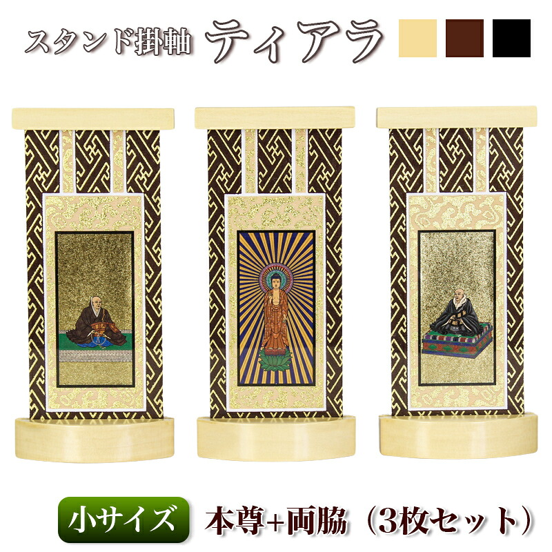 【スタンド掛軸】モダン掛軸台 ティアラ 本尊+両脇 3枚セット【小】日本製 掛け軸スタンド｜ロアン ～仏壇仏具館～
