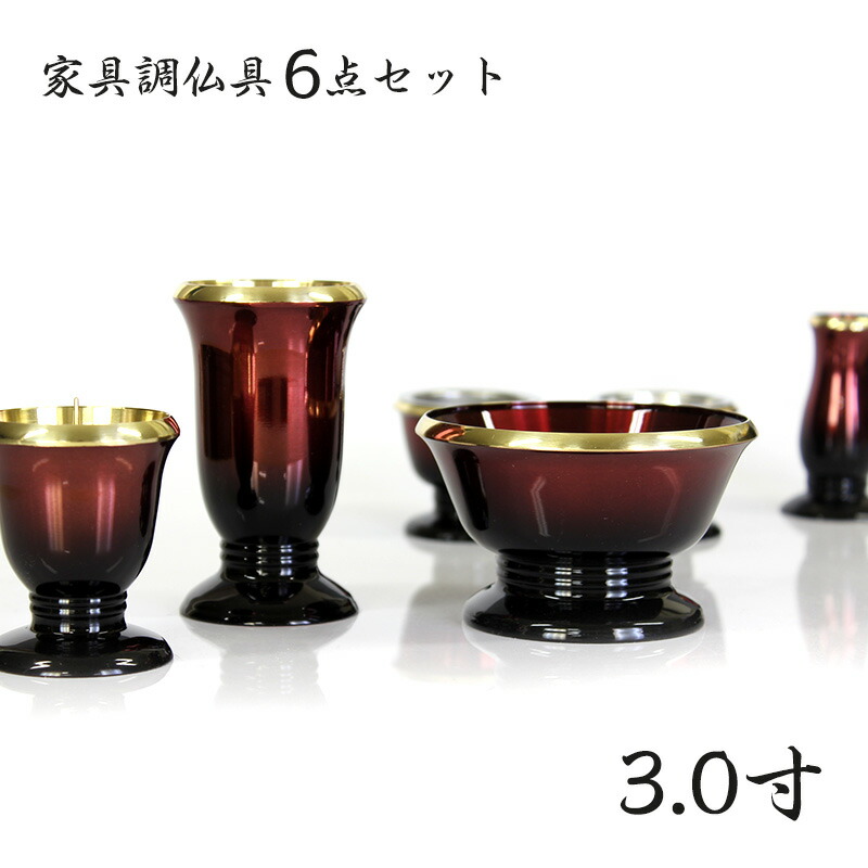 家具調仏具セット【6点】 真鍮製仏具「銀河」3寸 ワインレッド 六具足 想々型シリーズ ゆうがを 仏具 モダン 仏具セット