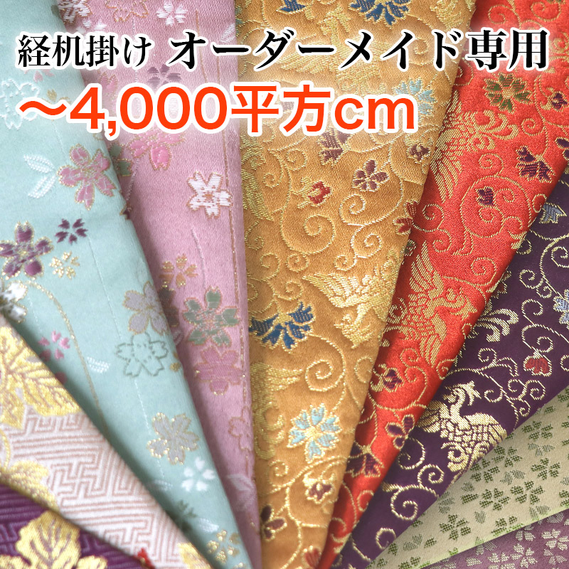 【オーダーメイド】経机掛け【4000平方cm以内】 防炎加工金欄敷き物 テーブルウェア テーブルクロス キッチンマット ランチョンマット 和柄 別注サイズ 国産 仏壇マット 木魚掛 仏壇 防炎マット 経机敷｜ロアン ～仏壇仏具館～