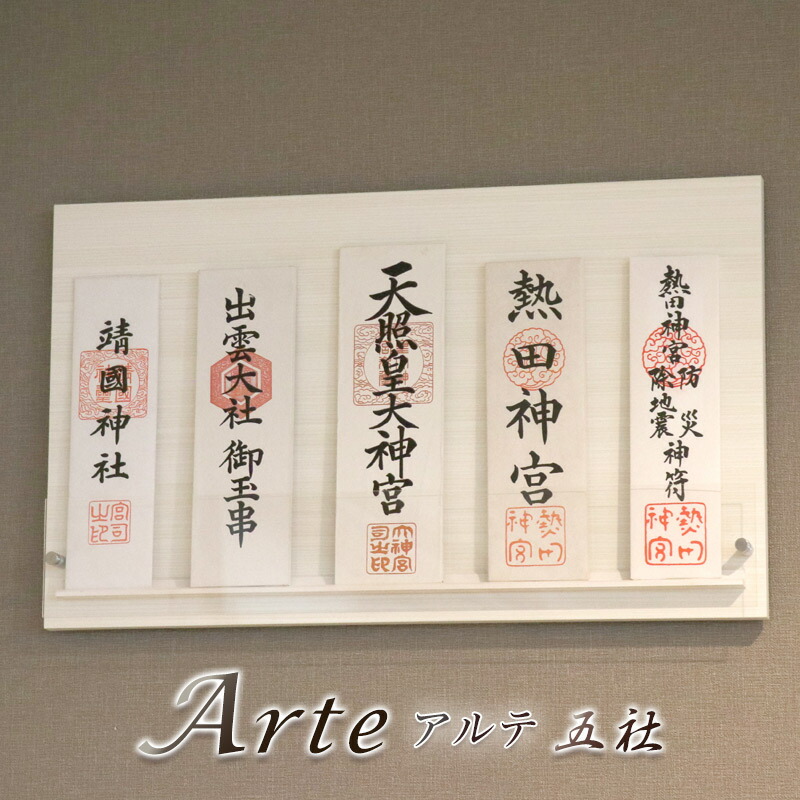 モダン神棚 「Arte -アルテ-」五社 シンプル デザイン 国産 日本製 神棚 モダン おしゃれ マンション 壁掛け