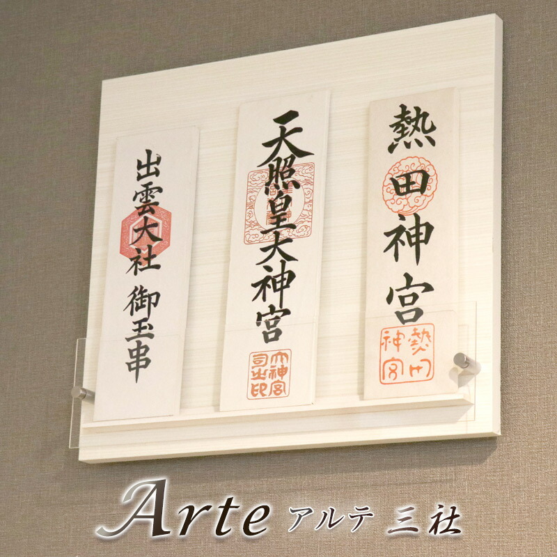 今めかしい神棚 「Arte -アルテ-」三社 分かりやすい ひな型 国産 日本製神棚 今めかしい 今めかしい アパルトマン 飾りつけ