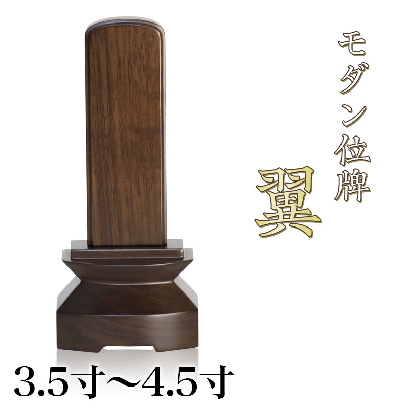 位牌 モダン位牌「翼（つばさ）」3.5寸・4.0寸・4.5寸 ウォールナット 位牌 モダン 文字 送料無料 仏具 仏壇 小さい おしゃれ位牌 4寸 お位牌 名入れ｜ロアン ～仏壇仏具館～