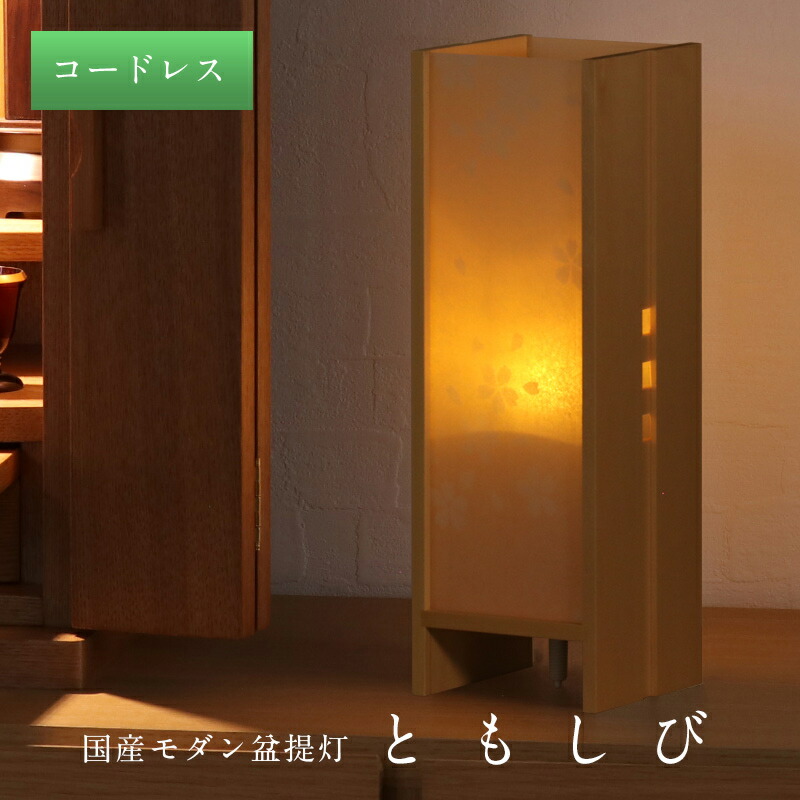 盆提燈 今めかしい 「ともしび」 コードレス・LED点火装置 /盆ちょうちん 初盆 照明ランプ点火装置 点火装置 和室 和風 立ち会い場点火装置 お部屋点火装置 紙照明ランプ ミニサイズ パウダーコンパクト 新型 材木 神道 御盆 神式 御盆 提燈 今めかしい