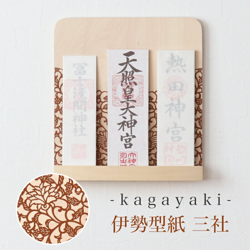 モダン神棚 「輝き -kagayaki-」 伊勢型紙三社 壁掛け 国産 日本製 高級 会社 神棚 シンプル コンパクト 木製 インテリア 神棚 モダン おしゃれ マンション シンプル デザイン｜ロアン ～仏壇仏具館～